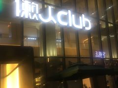 -懒人Club运动健身·运动康复·私教(三迪中心店)