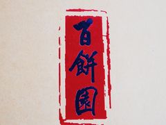 -百饼园(南后街店)