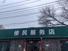 -清真-戏楼王记牛肉面
