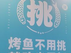 -半天妖烤鱼(大兴大悦春风里店)
