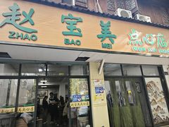 -赵宝美煎包店