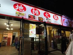 -黔老锅地摊火锅(盐务街店)