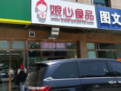 -娘心豆品(方庄店)