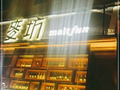-麥坊俱樂部Maltfun Club