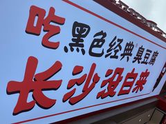 门面-黑色经典臭豆腐·湖南特产(坡子街店)