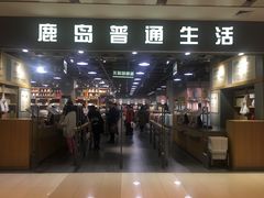-鹿岛生活(熙地港店)