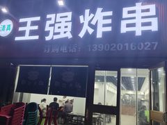 -清真王强炸串