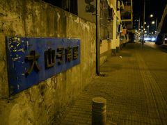 -日出拉面(望京店)