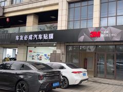 -车友必成·3M汽车贴膜/隐形车衣/改色膜(成都店)