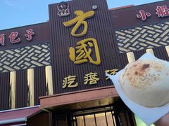门面-方国老头包子·39年威海本地老字号•小船海鲜疙瘩汤