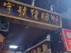 -锦泓老字号猪脏粉(东联大厦店)
