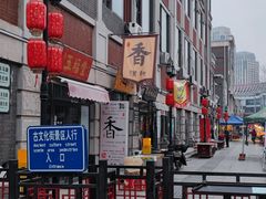 -古文化街旅游区