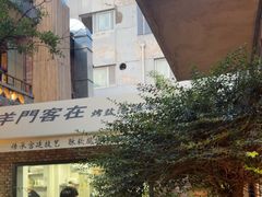 -羊门客在·烤盐池滩羊·川菜