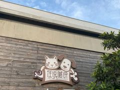 -汪说喵讲宠物乐园宠物酒店(红星美凯龙店)
