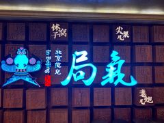 -局气 烤鸭·北京菜(光华路店)