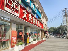 -大光明眼镜(锦华路旗舰店)