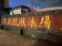 -包玉刚游泳场(黄龙恒励大厦店)