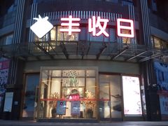 门面-丰收日(五角场店)