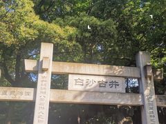 -白沙古井