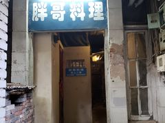 门面-胖哥料理(兴义里店)