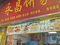 -永昌饼家(西华路店)