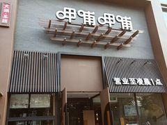 门面-呷哺呷哺 黄金牧场 (回龙观港龙店)