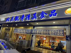 -北三凯奇清真食品店