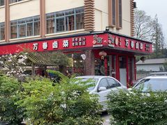 -老鼎万春卤菜(五代传承创始老店)