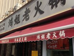 -鸿姐老火锅(静安店)