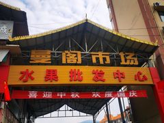 -曼阁市场水果批发市场