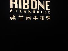 -弗兰克牛排西餐厅Ribone steak house(柠檬花园店)
