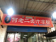 门面-何老二卤汁凉粉