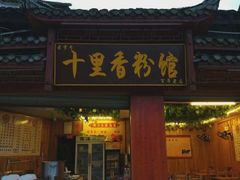 门面-十里香粉馆(虹桥中路店)