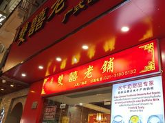 门面-双喜老铺(人民广场店)