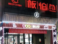 -饭怕鱼·黄焖鲟龙鱼(湖大店)