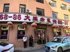 -林之六八·6886大连老菜馆
