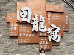 -回龙窝历史文化街区