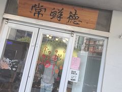 -常鲜德乐购迎桂馒头店(麻巷公寓店)