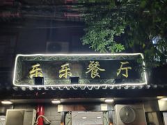 门面-乐乐餐厅(湘子庙街店)