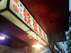 -十里铺铁板鱿鱼