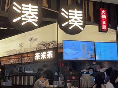 门面-湊湊火锅·茶憩(东城万达店)