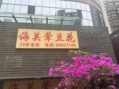 -海关荤豆花(洋河一路店)
