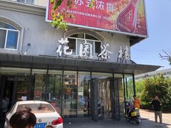 门面-花园茶楼(兴城西路店)