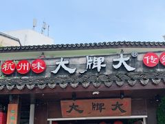 门面-大牌大·传统杭帮菜(湖滨店)