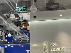 -兰湘子·湘菜小炒(石家庄万象城店)