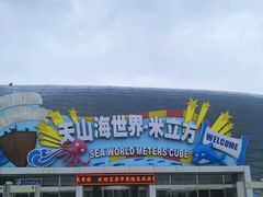 -天山海世界·米立方