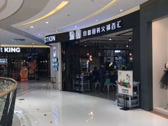 -龍歌自助小火锅(崂山丽达店)