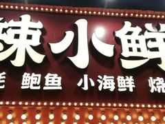 门面-辣小鲜·南昌大排档(船山路店)