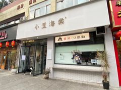 -小豆海棠(嘉兴路店)