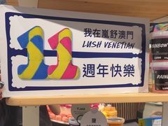 -LUSH(威尼斯人店)